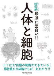 人体と細胞　ヒトは３７兆個の細胞でできている！個性豊かな細胞たちが，丸わかり！！