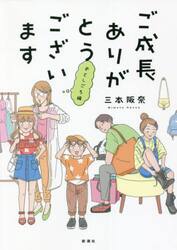 ご成長ありがとうございます　おとしごろ編