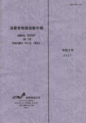 消費者物価指数年報　令和３年