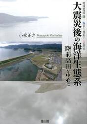 大震災後の海洋生態系　陸前高田を中心に