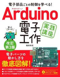 Ａｒｄｕｉｎｏ電子工作実践講座　電子部品ごとの制御を学べる！