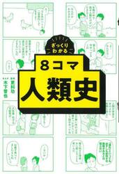 ざっくりわかる８コマ人類史