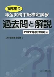 服部年金年金実務中級検定試験過去問と解説　２０２２年度試験対応