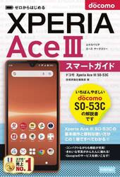 ゼロからはじめるドコモＸｐｅｒｉａ　Ａｃｅ　３（マークスリー）ＳＯ−５３Ｃスマートガイド