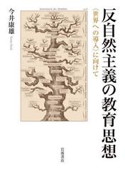反自然主義の教育思想　〈世界への導入〉に向けて