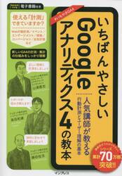 いちばんやさしいＧｏｏｇｌｅアナリティクス４の教本　人気講師が教える行動計測とユーザー理解の基本
