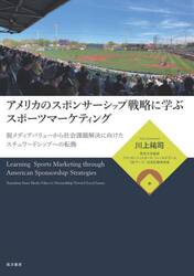 アメリカのスポンサーシップ戦略に学ぶスポーツマーケティング　脱メディアバリューから社会課題解決に向けたスチュワードシップへの転換