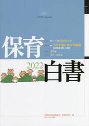 保育白書　２０２２