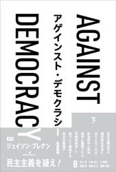アゲインスト・デモクラシー　下