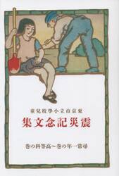 東京市立小學校兒童震災記念文集　尋常一年の巻〜高等科の巻　復刻版
