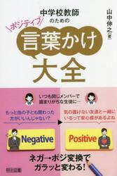 中学校教師のためのポジティブ言葉かけ大全　ネガ→ポジ変換でガラッと変わる！
