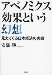 アベノミクス効果という幻想　見えてくる日本経済の実態
