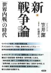 新・戦争論　「世界内戦」の時代