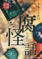 ＣＤ　大木ミノルの腐怪話　　２２