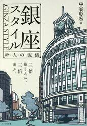 銀座スタイル　粋人の流儀　三倍働く人が、三倍遊ぶ。