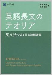 英語長文のテオリア　英文法で迫る英文読解演習