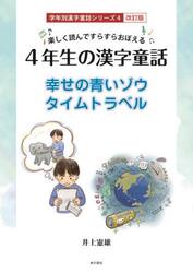 ４年生の漢字童話　楽しく読んですらすらおぼえる　幸せの青いゾウ／タイムトラベル