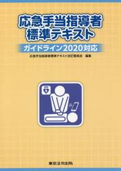 応急手当指導者標準テキスト