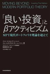 「良い投資」とβアクティビズム　ＭＰＴ現代ポートフォリオ理論を超えて