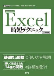 「関数」を使ったＥｘｃｅｌ時短テクニック　Ｅｘｃｅｌの作業を、「関数」を使って楽にする！