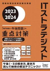 ＩＴストラテジスト「専門知識＋午後問題」の重点対策　２０２３−２０２４