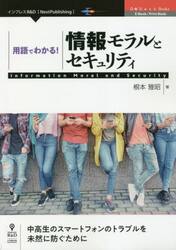 用語でわかる！情報モラルとセキュリティ　中高生のスマートフォンのトラブルを未然に防ぐために