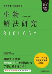 佐野芳史・河崎健吾の生物〈生物基礎・生物〉解法研究　難関大入試