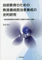技術教育のための教員養成担当者養成の史的研究　東京高等師範学校図画手工専修科の役割と意義