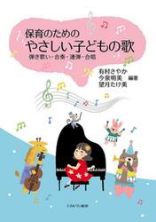 保育のためのやさしい子どもの歌　弾き歌い・合奏・連弾・合唱