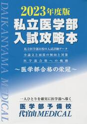 私立医学部入試攻略本　医学部合格の栄冠　２０２３年度版