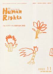 月刊　ヒューマンライツ　４１６