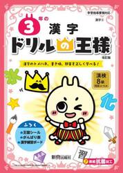３年の漢字　漢字のトメハネ、書き順、部首を正しく学べる！