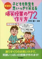子どもも先生も思いっきり笑える爆笑授業の作り方７２　新装版