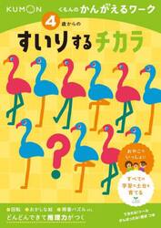４歳からのすいりするチカラ