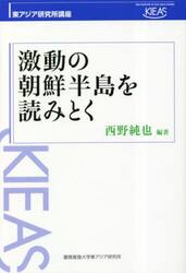 激動の朝鮮半島を読みとく