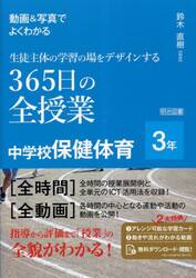 動画＆写真でよくわかる生徒主体の学習の場をデザインする３６５日の全授業中学校保健体育　３年