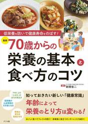 〈最新〉７０歳からの栄養の基本と食べ方のコツ　低栄養を防いで健康寿命をのばす！