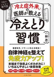 「冷え症外来」の医師が教える冷えとり習慣　予約のとれない専門医