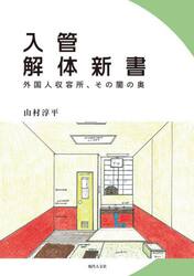 入管解体新書　外国人収容所、その闇の奥