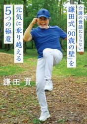 介護の世話にならない鎌田式「９０歳の壁」を元気に乗り越える５つの極意