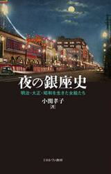 夜の銀座史　明治・大正・昭和を生きた女給たち