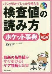 検査値の読み方ポケット事典　パッと引けてしっかり使える　最新の基準値がすぐ引ける！ケア情報も充実