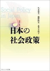 日本の社会政策