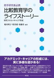 若手研究者必携比較教育学のライフストーリー　研究スキル×キャリア形成