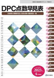 ＤＰＣ点数早見表　診断群分類樹形図と包括点数・対象疾患一覧　２０２２年４月／２０２３年４月増補版