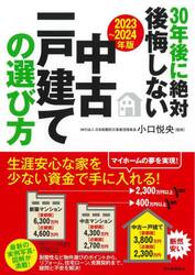 ３０年後に絶対後悔しない中古一戸建ての選び方　２０２３〜２０２４年版