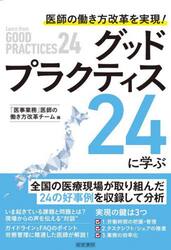 医師の働き方改革を実現！グッドプラクティス２４に学ぶ