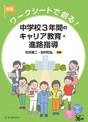 中学校３年間のキャリア教育・進路指導　ワークシートで創る！