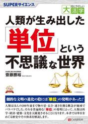 人類が生み出した「単位」という不思議な世界　ＳＵＰＥＲサイエンス