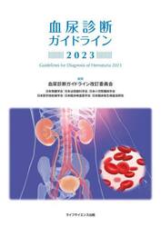 血尿診断ガイドライン　２０２３